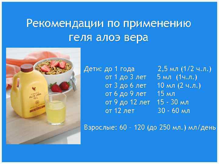 Рекомендации по применению геля алоэ вера Дети: до 1 года от 1 до 3