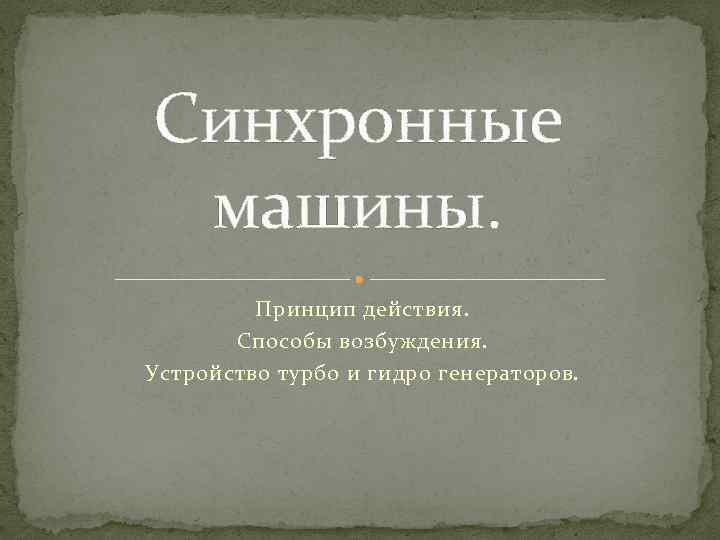 Синхронные машины. Принцип действия. Способы возбуждения. Устройство турбо и гидро генераторов. 
