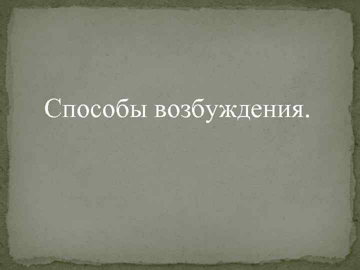 Способы возбуждения. 
