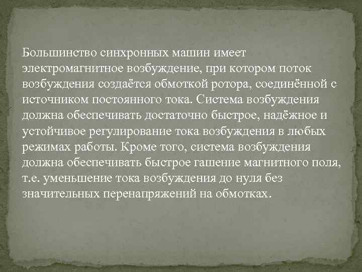 Большинство синхронных машин имеет электромагнитное возбуждение, при котором поток возбуждения создаётся обмоткой ротора, соединённой