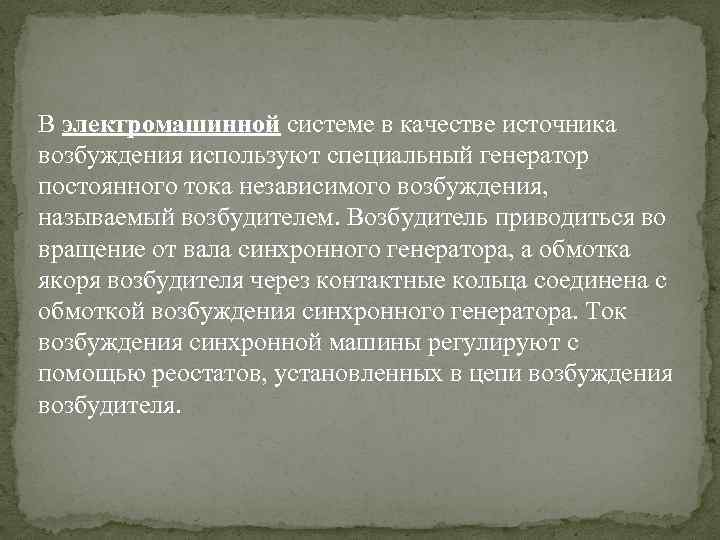 В электромашинной системе в качестве источника возбуждения используют специальный генератор постоянного тока независимого возбуждения,