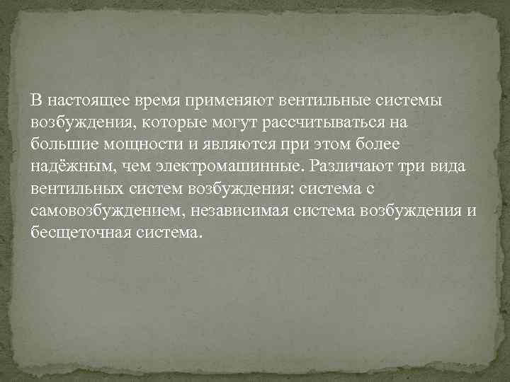 В настоящее время применяют вентильные системы возбуждения, которые могут рассчитываться на большие мощности и