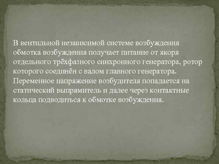 В вентильной независимой системе возбуждения обмотка возбуждения получает питание от якоря отдельного трёхфазного синхронного