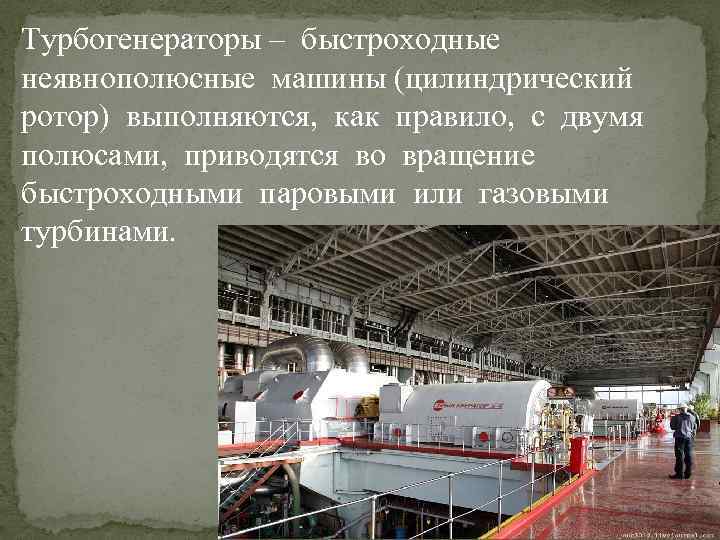 Турбогенераторы – быстроходные неявнополюсные машины (цилиндрический ротор) выполняются, как правило, с двумя полюсами, приводятся
