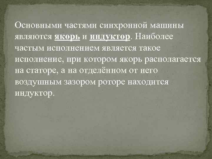Основными частями синхронной машины являются якорь и индуктор. Наиболее частым исполнением является такое исполнение,