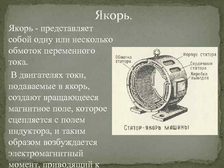 Якорь. Якорь - представляет собой одну или несколько обмоток переменного тока. В двигателях токи,