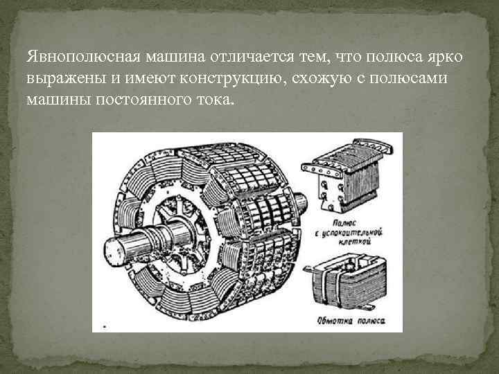 Явнополюсная синхронная машина