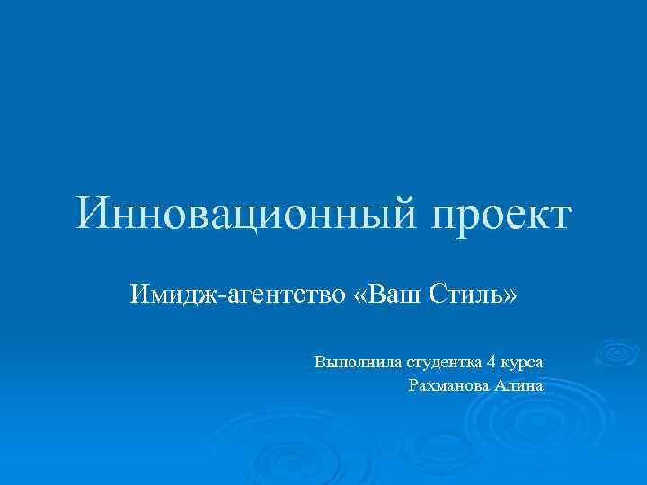 Инновационный проект Имидж-агентство «Ваш Стиль» Выполнила студентка 4 курса Рахманова Алина 
