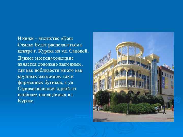 Имидж – агентство «Ваш Стиль» будет располагаться в центре г. Курска на ул. Садовой.