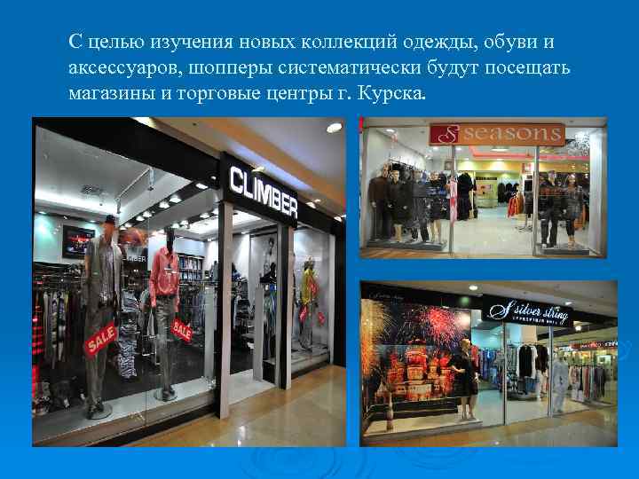 С целью изучения новых коллекций одежды, обуви и аксессуаров, шопперы систематически будут посещать магазины