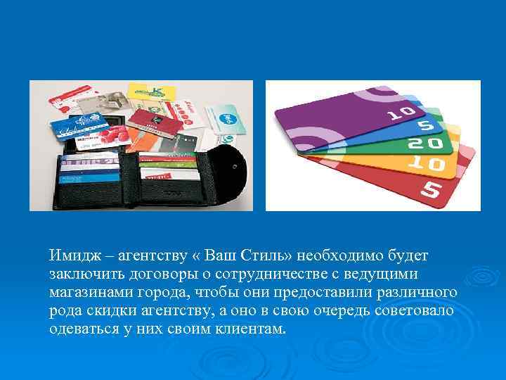 Имидж – агентству « Ваш Стиль» необходимо будет заключить договоры о сотрудничестве с ведущими