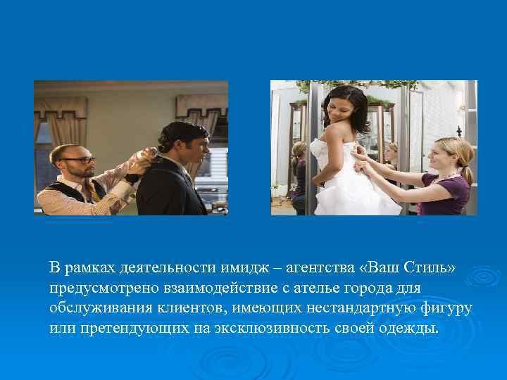 В рамках деятельности имидж – агентства «Ваш Стиль» предусмотрено взаимодействие с ателье города для