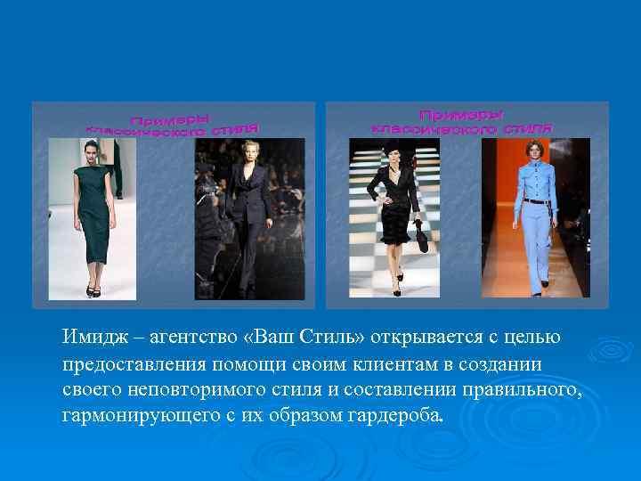 Имидж – агентство «Ваш Стиль» открывается с целью предоставления помощи своим клиентам в создании