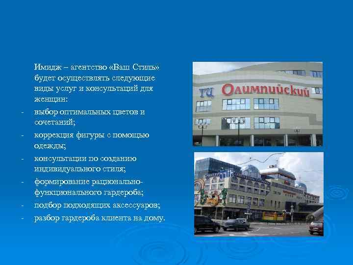 - Имидж – агентство «Ваш Стиль» будет осуществлять следующие виды услуг и консультаций для