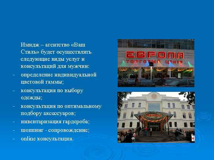 - Имидж – агентство «Ваш Стиль» будет осуществлять следующие виды услуг и консультаций для