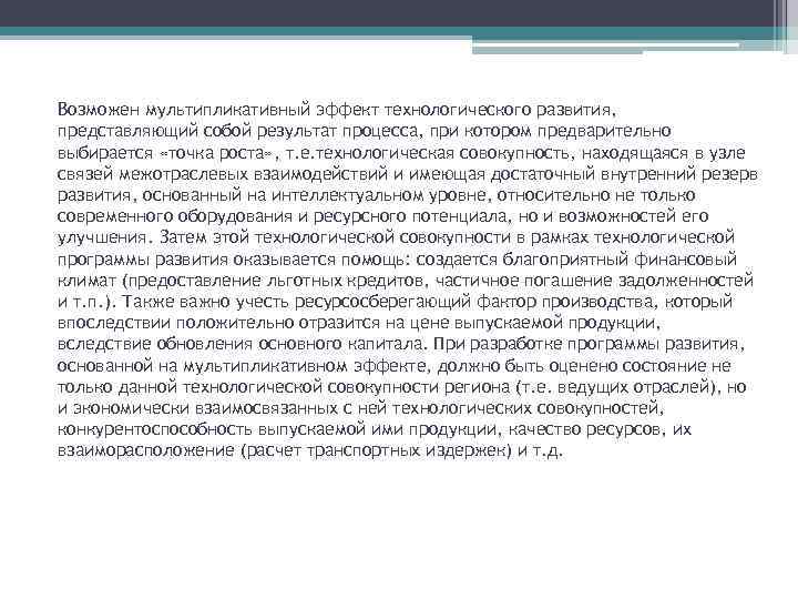 Возможен мультипликативный эффект технологического развития, представляющий собой результат процесса, при котором предварительно выбирается «точка