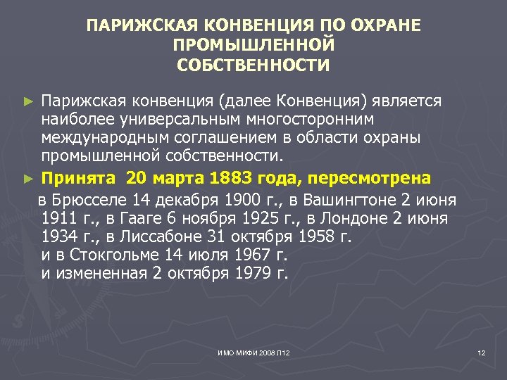 ПАРИЖСКАЯ КОНВЕНЦИЯ ПО ОХРАНЕ ПРОМЫШЛЕННОЙ СОБСТВЕННОСТИ Парижская конвенция (далее Конвенция) является наиболее универсальным многосторонним