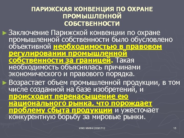 ПАРИЖСКАЯ КОНВЕНЦИЯ ПО ОХРАНЕ ПРОМЫШЛЕННОЙ СОБСТВЕННОСТИ ► Заключение Парижской конвенции по охране промышленной собственности