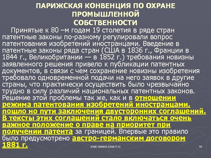 ПАРИЖСКАЯ КОНВЕНЦИЯ ПО ОХРАНЕ ПРОМЫШЛЕННОЙ СОБСТВЕННОСТИ Принятые к 80 –м годам 19 столетия в