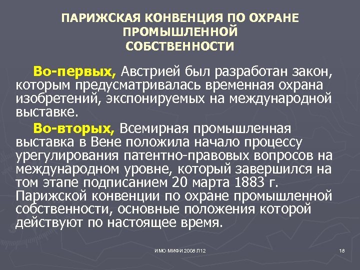 ПАРИЖСКАЯ КОНВЕНЦИЯ ПО ОХРАНЕ ПРОМЫШЛЕННОЙ СОБСТВЕННОСТИ Во-первых, Австрией был разработан закон, которым предусматривалась временная