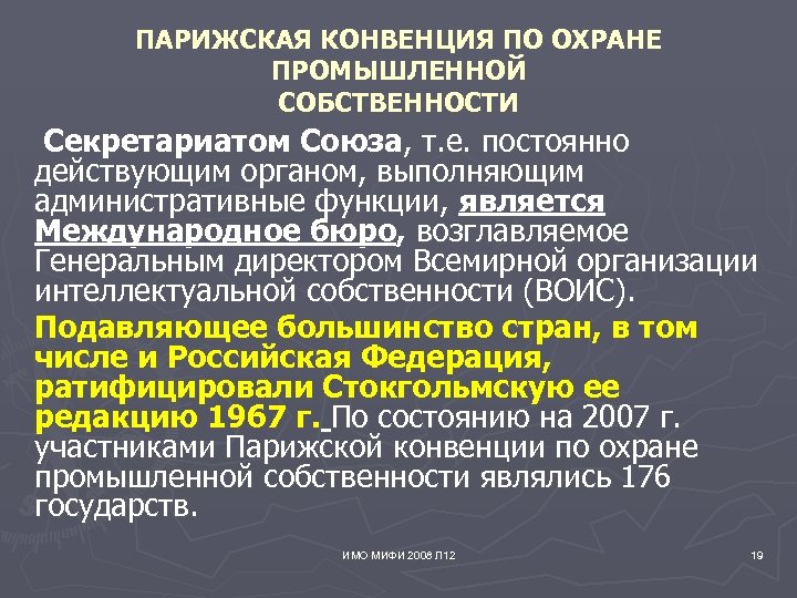 ПАРИЖСКАЯ КОНВЕНЦИЯ ПО ОХРАНЕ ПРОМЫШЛЕННОЙ СОБСТВЕННОСТИ Секретариатом Союза, т. е. постоянно действующим органом, выполняющим