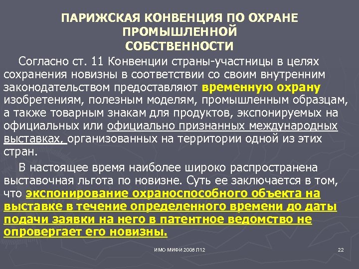 ПАРИЖСКАЯ КОНВЕНЦИЯ ПО ОХРАНЕ ПРОМЫШЛЕННОЙ СОБСТВЕННОСТИ Согласно ст. 11 Конвенции страны-участницы в целях сохранения