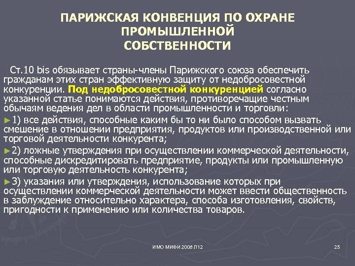 ПАРИЖСКАЯ КОНВЕНЦИЯ ПО ОХРАНЕ ПРОМЫШЛЕННОЙ СОБСТВЕННОСТИ Ст. 10 bis обязывает страны-члены Парижского союза обеспечить