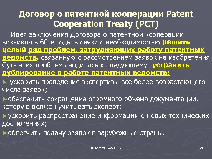 Договор о патентной кооперации Patent Cooperation Treaty (PCT) Идея заключения Договора о патентной кооперации