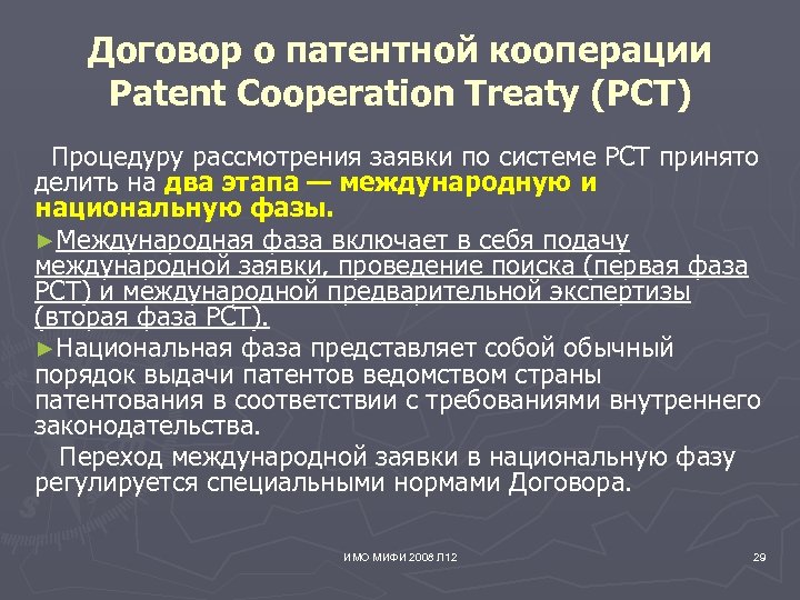 Договор о патентной кооперации Patent Cooperation Treaty (PCT) Процедуру рассмотрения заявки по системе РСТ