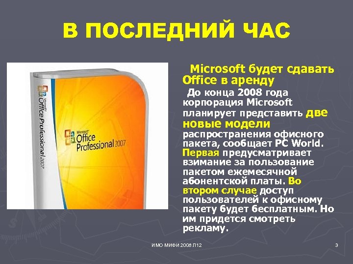 В ПОСЛЕДНИЙ ЧАС Microsoft будет сдавать Office в аренду До конца 2008 года корпорация