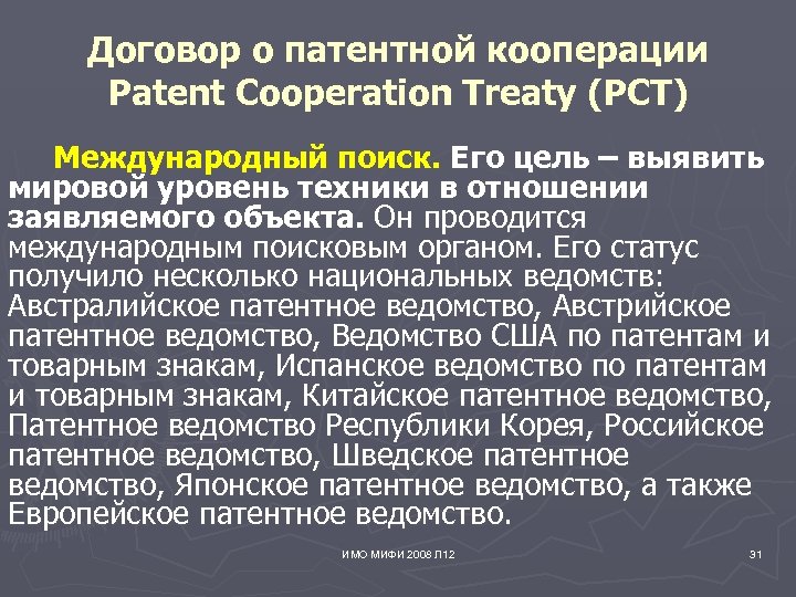 Договор о патентной кооперации 1970. Имо МИФИ. Цель договора о патентной кооперации п. Договор о патентной кооперации картинки РСТ.