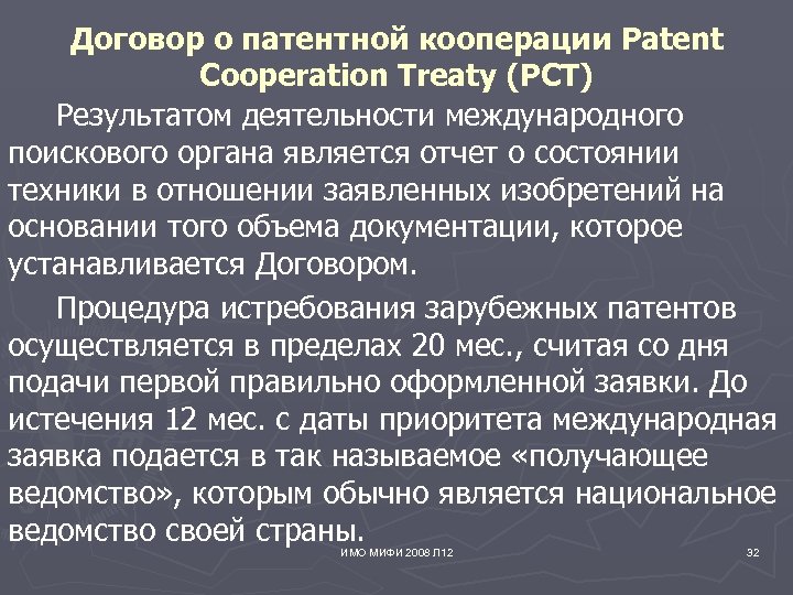 Договор о патентной кооперации Patent Cooperation Treaty (PCT) Результатом деятельности международного поискового органа является