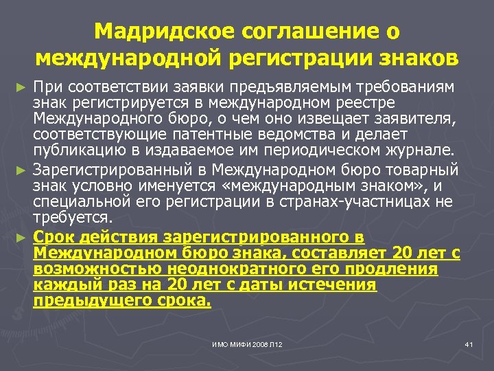 Мадридское соглашение о международной регистрации знаков При соответствии заявки предъявляемым требованиям знак регистрируется в