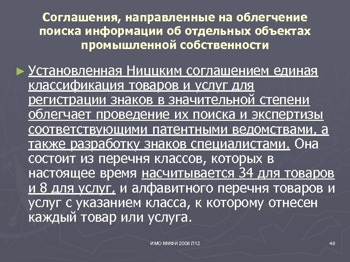 Соглашения, направленные на облегчение поиска информации об отдельных объектах промышленной собственности ► Установленная Ниццким