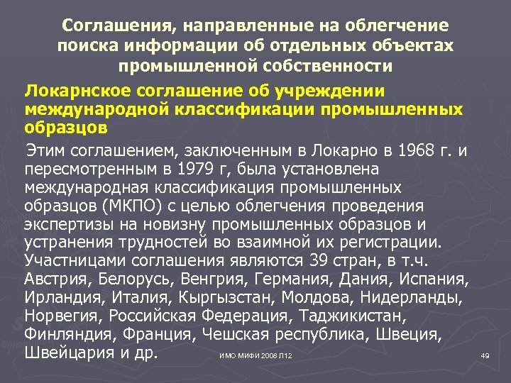 Соглашения, направленные на облегчение поиска информации об отдельных объектах промышленной собственности Локарнское соглашение об