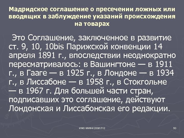 Мадридское соглашение о пресечении ложных или вводящих в заблуждение указаний происхождения на товарах Это