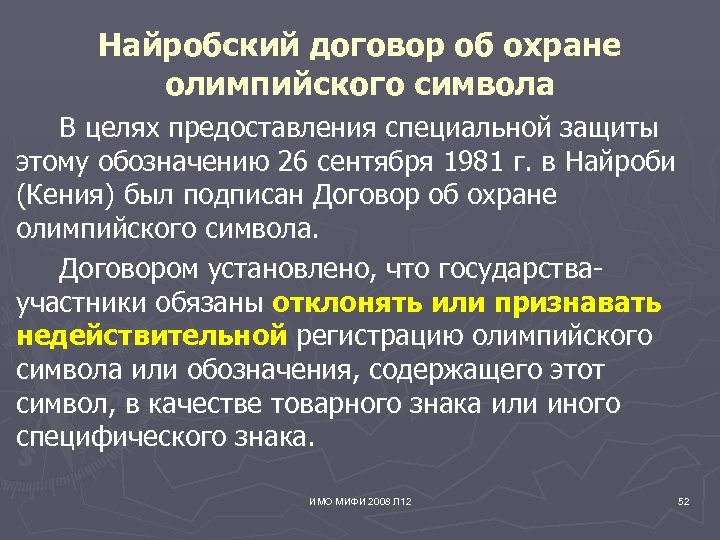 Найробский договор об охране олимпийского символа В целях предоставления специальной защиты этому обозначению 26