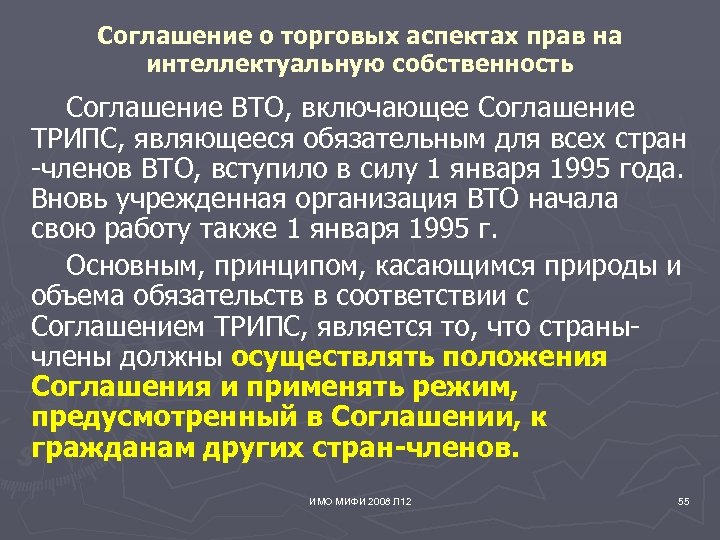 Соглашение о торговых аспектах прав на интеллектуальную собственность Соглашение ВТО, включающее Соглашение ТРИПС, являющееся