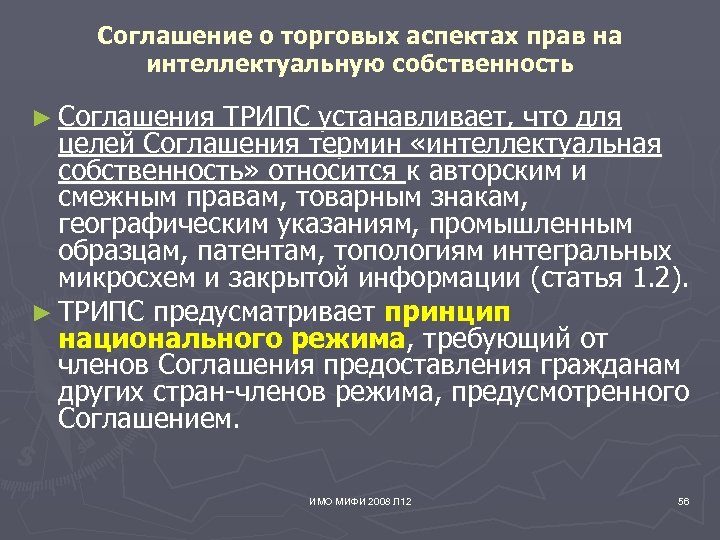 Соглашение о торговых аспектах прав на интеллектуальную собственность ► Соглашения ТРИПС устанавливает, что для