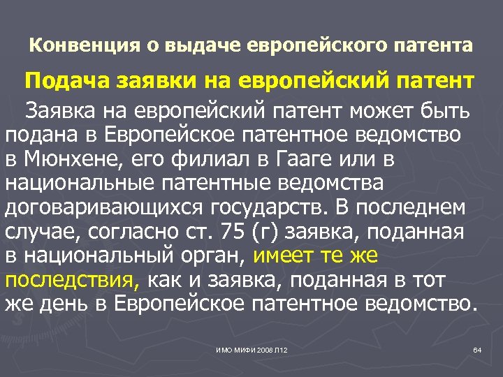 Конвенция о выдаче европейского патента Подача заявки на европейский патент Заявка на европейский патент