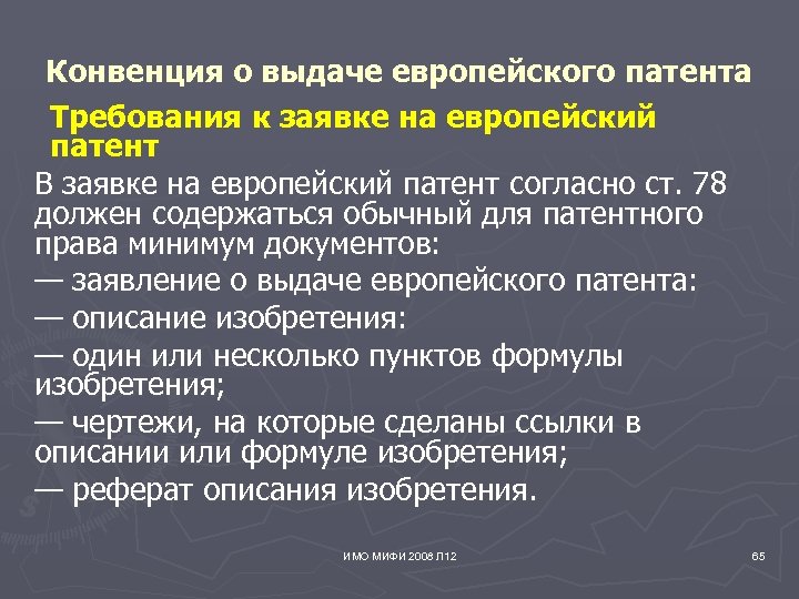 Конвенция о выдаче европейского патента Требования к заявке на европейский патент В заявке на