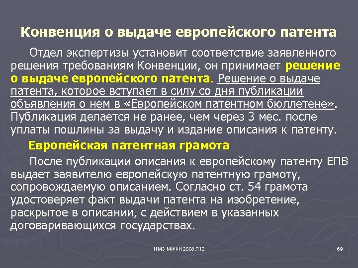 Конвенция о выдаче европейского патента Отдел экспертизы установит соответствие заявленного решения требованиям Конвенции, он