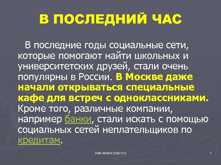 В ПОСЛЕДНИЙ ЧАС В последние годы социальные сети, которые помогают найти школьных и университетских