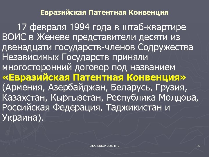 Евразийская Патентная Конвенция 17 февраля 1994 года в штаб-квартире ВОИС в Женеве представители десяти