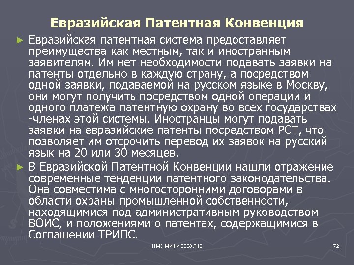 Евразийская Патентная Конвенция Евразийская патентная система предоставляет преимущества как местным, так и иностранным заявителям.