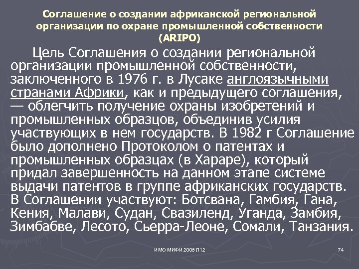 Соглашение о создании африканской региональной организации по охране промышленной собственности (АRIPО) Цель Соглашения о