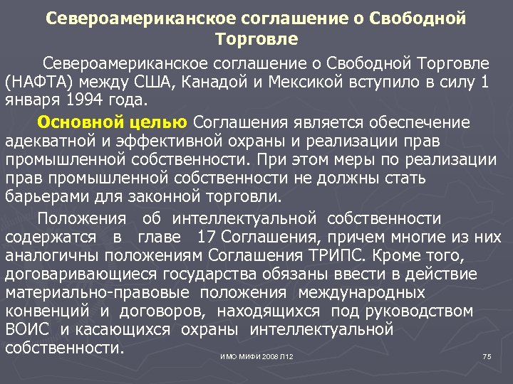 Североамериканское соглашение о Свободной Торговле (НАФТА) между США, Канадой и Мексикой вступило в силу