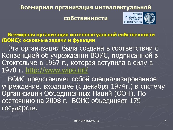 Всемирная организация интеллектуальной собственности (ВОИС): основные задачи и функции Эта организация была создана в