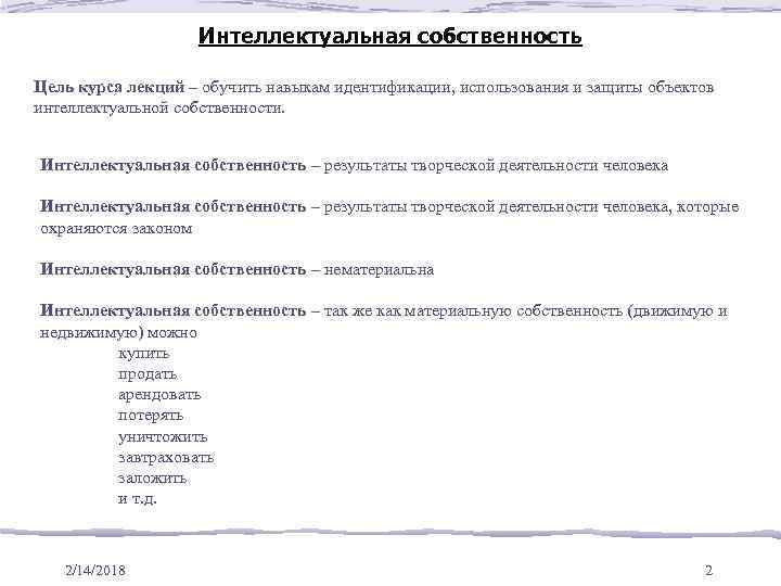 Интеллектуальная собственность Цель курса лекций – обучить навыкам идентификации, использования и защиты объектов интеллектуальной