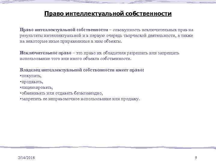 Право интеллектуальной собственности – совокупность исключительных прав на результаты интеллектуальной и в первую очередь